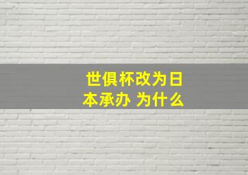 世俱杯改为日本承办 为什么